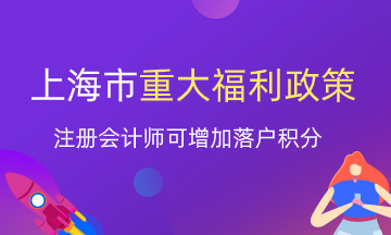 注冊(cè)會(huì)計(jì)師就業(yè)又一重大福利！上海增加落戶(hù)積分？