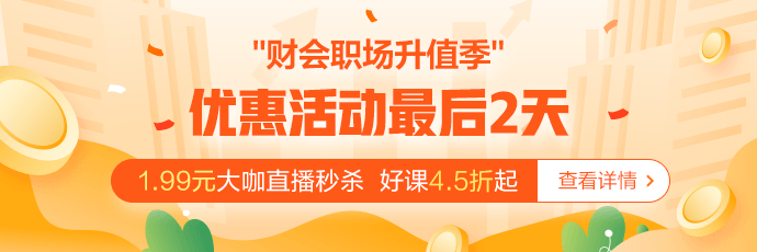 @財(cái)會(huì)人 倒計(jì)時(shí)2天！別因?yàn)槟愕莫q豫最后變成遺憾！