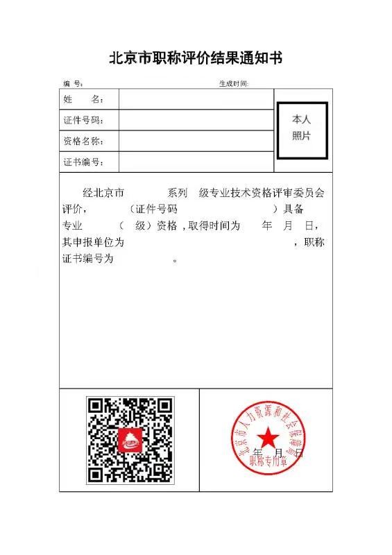 北京發(fā)布關于啟用北京市電子職稱證書的通知！