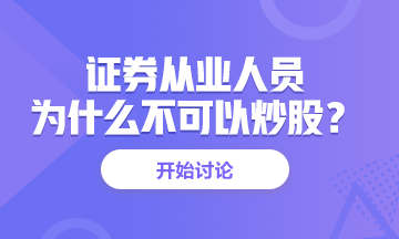 <有惑>為什么證券從業(yè)人員不能炒股？