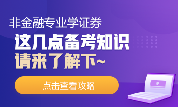 非金融專業(yè)去學(xué)證券！這幾點(diǎn)你需要了解下