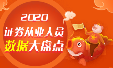 【與你有關(guān)】2020年證券從業(yè)人員數(shù)據(jù)大盤點！