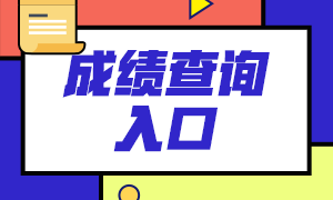 6月基金從業(yè)考試成績(jī)查詢(xún)官網(wǎng)：中國(guó)基金業(yè)協(xié)會(huì)