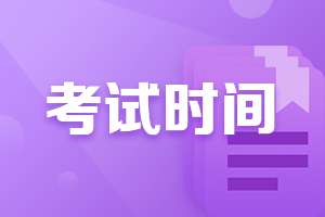 廣西來賓2021年中級會計考試時間是什么時候？