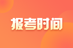 浙江2021中級會計(jì)報(bào)名時(shí)間是啥時(shí)候呢？