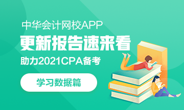 @CPAer：學(xué)習(xí)數(shù)據(jù)請查收！今日你達標了嗎？