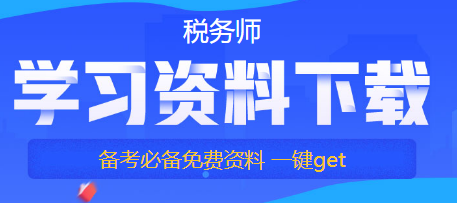 【備考稅務師答疑】如何提高自己的學習專注力？