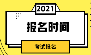 2021年北京FRM報(bào)名時(shí)間匯總