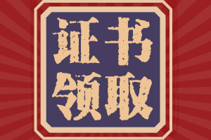 2020四川宜賓初級會(huì)計(jì)證書領(lǐng)取時(shí)間大家知道了嗎？