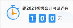 get備考姿勢！三個月如何通過2021年初級會計考試? 