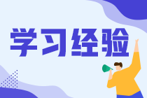 大家考中級(jí)會(huì)計(jì)職稱都是怎么學(xué)的？選什么課程？看什么資料？