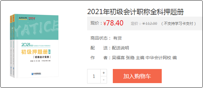 2021初級會計備考利器：《模擬題冊》助你備考之路綠燈通行！