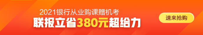 2021年銀行從業(yè)資格考試時間正式確定！備考正當(dāng)時！