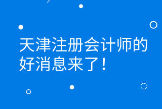 CPA證書(shū)持有者可直接落戶天津 更有萬(wàn)元獎(jiǎng)勵(lì)等著你！