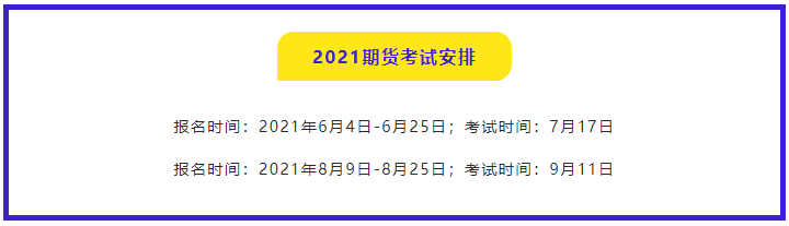 南京期貨從業(yè)資格考試2021報名時間都是什么時候？