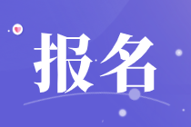 吉林2021年中級經(jīng)濟(jì)師報(bào)名方式是什么？如何報(bào)名？