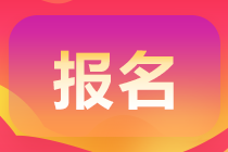 天津2021年高級(jí)會(huì)計(jì)報(bào)名時(shí)間是什么時(shí)候？