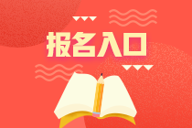 2021年6月銀行從業(yè)資格考試報名入口：中國銀行業(yè)協(xié)會