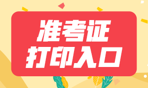 2021年7月期貨從業(yè)考試準考證打印入口