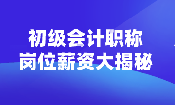 初級(jí)會(huì)計(jì)職稱可以從事什么崗位？薪資如何？