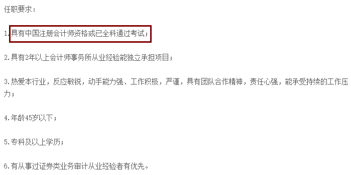 不想考CPA？先看看這些公司的招聘要求吧！