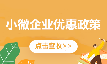 關(guān)注！小微企業(yè)看過(guò)來(lái)！這些優(yōu)惠政策別錯(cuò)過(guò)~