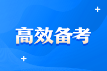 中級好難啊啊?。。坑袥]有什么超牛中級會計備考方案？