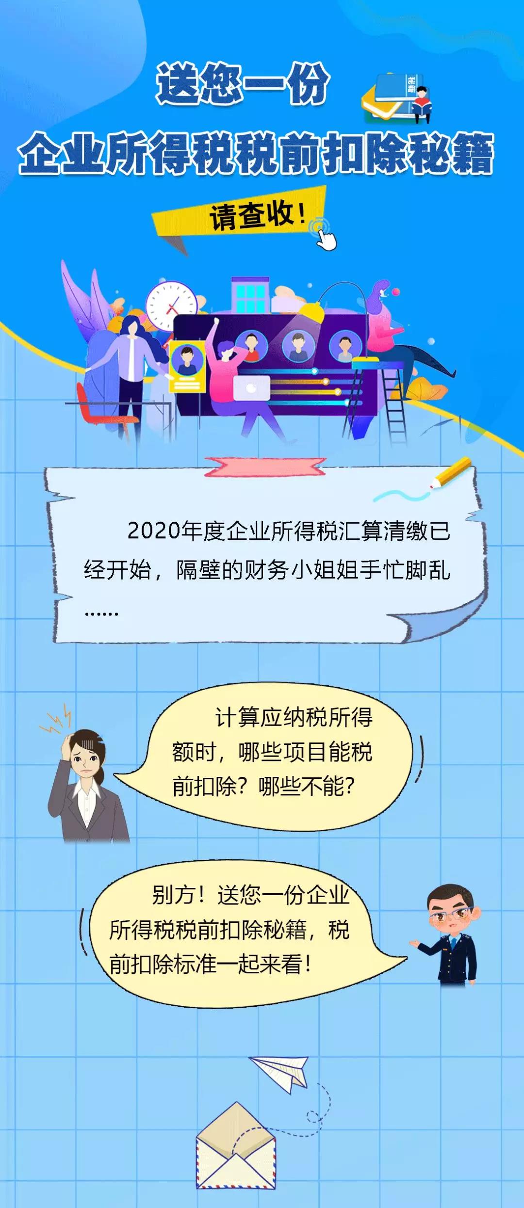 送您一份企業(yè)所得稅稅前扣除秘籍，請查收！