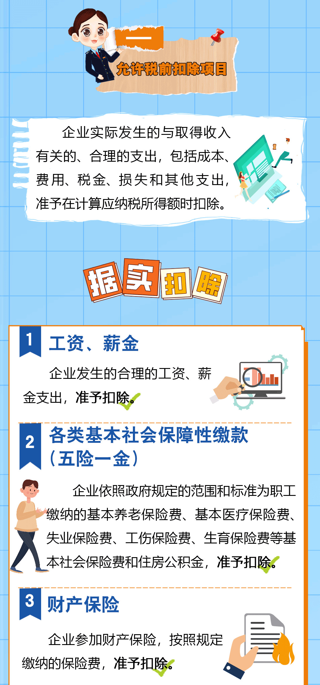 送您一份企業(yè)所得稅稅前扣除秘籍，請查收！