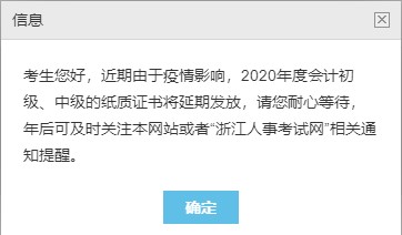 浙江2020中級(jí)會(huì)計(jì)職稱合格證書領(lǐng)取暫停！