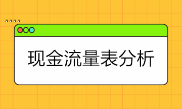 現(xiàn)金流量表太難懂？現(xiàn)金流量表的結(jié)構(gòu)+分析拿走學(xué)！