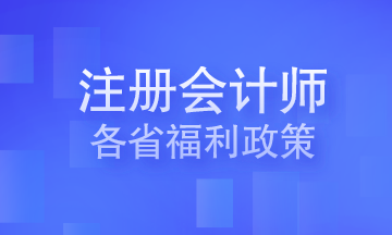 注冊(cè)會(huì)計(jì)師各省福利政策 你在的城市有嗎？