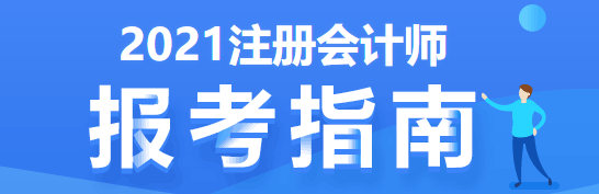 注會(huì)考試要五年過6科 先學(xué)哪科最好？