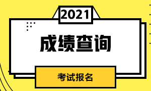 深圳2021年CFA成績查詢流程