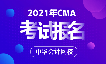 2021CMA考試報名