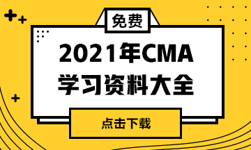 CMA管理會計師資料下載