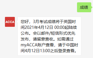 acca考試成績什么時候出來？