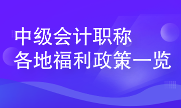 中級(jí)會(huì)計(jì)人員在各地可享受哪些人才福利？