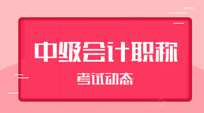 2021會計中級職稱報名條件及考試時間公布了？