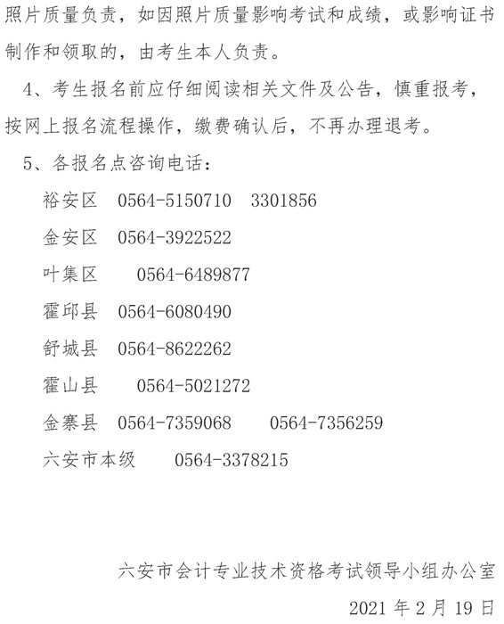 安徽六安公布2021年中級(jí)會(huì)計(jì)職稱(chēng)報(bào)名簡(jiǎn)章！