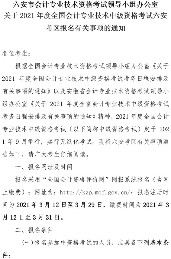 安徽六安公布2021年中級(jí)會(huì)計(jì)職稱(chēng)報(bào)名簡(jiǎn)章！