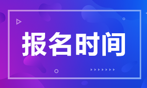 金華2021基金從業(yè)考試報(bào)名時(shí)間是什么時(shí)候？