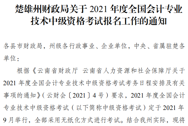 云南楚雄州2021年中級會計職稱報名簡章 3月10日起報名