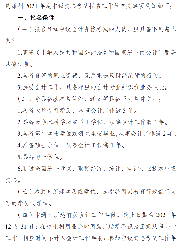 云南楚雄州2021年中級會計職稱報名簡章 3月10日起報名