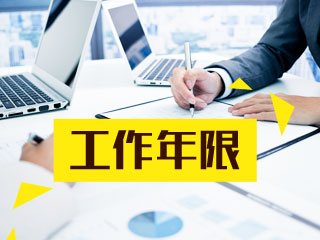 西藏2021中級會計(jì)報(bào)名條件工作年限是如何規(guī)定的？