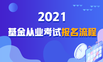 【詳解】2021年基金從業(yè)資格考試報名流程！