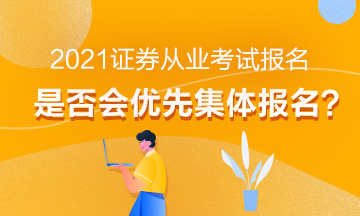 【熱】2021年證券從業(yè)考試報(bào)名會(huì)優(yōu)先集體報(bào)名嗎？