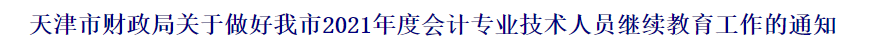 2021中級會計(jì)職稱報(bào)名前續(xù)教育要有哪些準(zhǔn)備？