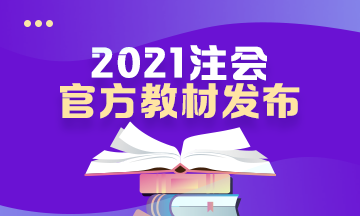 @CPA考生：2021年注會新教材面市 快來搶訂 先訂先到貨