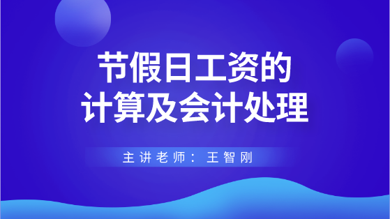 節(jié)假日工資的計(jì)算及會(huì)計(jì)處理 財(cái)稅專家來答疑解惑！